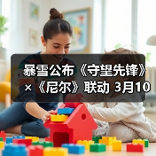 暴雪公布《守望先锋》×《尼尔》联动 3月10日上线(图4) 暴雪公布《守望先锋》×《尼尔》联动 3月10日上线(图4)