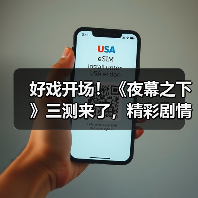好戏开场!《夜幕之下》三测来了,精彩剧情别错过(图3) 好戏开场!《夜幕之下》三测来了,精彩剧情别错过(图3)