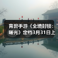 育碧手游《全境封锁：曙光》定档3月31日上线（图1）