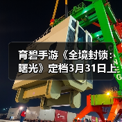 育碧手游《全境封锁：曙光》定档3月31日上线（图2）