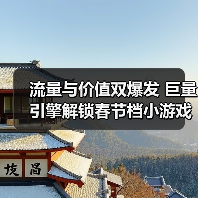 流量与价值双爆发 巨量引擎解锁春节档小游戏“增长飞轮”(图1) 流量与价值双爆发 巨量引擎解锁春节档小游戏“增长飞轮”(图1)