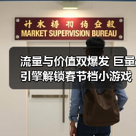流量与价值双爆发 巨量引擎解锁春节档小游戏“增长飞轮”(图4) 流量与价值双爆发 巨量引擎解锁春节档小游戏“增长飞轮”(图4)