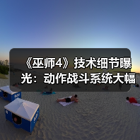 《巫师4》技术细节曝光：动作战斗系统大幅优化（图3）