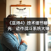 《巫师4》技术细节曝光：动作战斗系统大幅优化（图4）