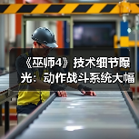 《巫师4》技术细节曝光：动作战斗系统大幅优化（图1）