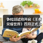 争鸣测试将开启《王者荣耀世界》四月正式上线(图2) 争鸣测试将开启《王者荣耀世界》四月正式上线(图2)