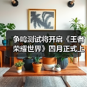 争鸣测试将开启《王者荣耀世界》四月正式上线(图3) 争鸣测试将开启《王者荣耀世界》四月正式上线(图3)