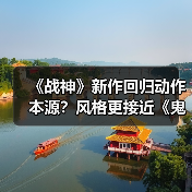 《战神》新作回归动作本源?风格更接近《鬼泣》(图4) 《战神》新作回归动作本源?风格更接近《鬼泣》(图4)
