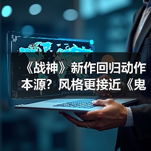 《战神》新作回归动作本源?风格更接近《鬼泣》(图2) 《战神》新作回归动作本源?风格更接近《鬼泣》(图2)