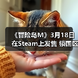 《冒险岛M》3月18日在Steam上发售 锁国区(图4) 《冒险岛M》3月18日在Steam上发售 锁国区(图4)