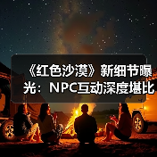 《红色沙漠》新细节曝光:NPC互动深度堪比大镖客2(图2) 《红色沙漠》新细节曝光:NPC互动深度堪比大镖客2(图2)