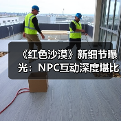 《红色沙漠》新细节曝光:NPC互动深度堪比大镖客2(图1) 《红色沙漠》新细节曝光:NPC互动深度堪比大镖客2(图1)