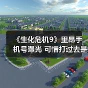《生化危机9》里昂手机号曝光 可惜打过去是空号（图3）