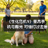 《生化危机9》里昂手机号曝光 可惜打过去是空号（图2）