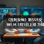 《胜利女神》新SSR女神E.H.3月5日上线 为赎罪而战（图2）