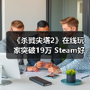 《杀戮尖塔2》在线玩家突破19万 Steam好评如潮（图2）