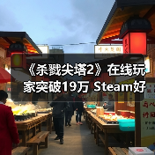 《杀戮尖塔2》在线玩家突破19万 Steam好评如潮（图1）