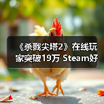 《杀戮尖塔2》在线玩家突破19万 Steam好评如潮（图3）
