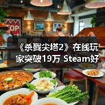 《杀戮尖塔2》在线玩家突破19万 Steam好评如潮（图4）