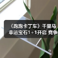 《跑跑卡丁车》千里马幸运宝石1+1开启 竞争排位赛来袭(图4) 《跑跑卡丁车》千里马幸运宝石1+1开启 竞争排位赛来袭(图4)
