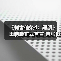《刺客信条4:黑旗》重制版正式官宣 首张概念图公布(图4) 《刺客信条4:黑旗》重制版正式官宣 首张概念图公布(图4)