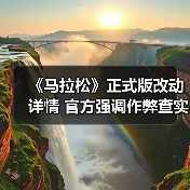 《马拉松》正式版改动详情 官方强调作弊查实即永封(图3) 《马拉松》正式版改动详情 官方强调作弊查实即永封(图3)