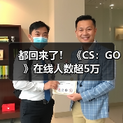 都回来了！ 《CS：GO》在线人数超5万（图2）