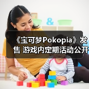 《宝可梦Pokopia》发售 游戏内定期活动公开（图1）