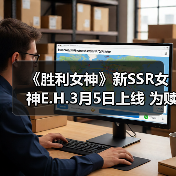 《胜利女神》新SSR女神E.H.3月5日上线 为赎罪而战（图1）
