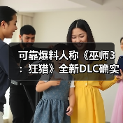 可靠爆料人称《巫师3：狂猎》全新DLC确实存在（图4）