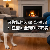 可靠爆料人称《巫师3：狂猎》全新DLC确实存在（图2）