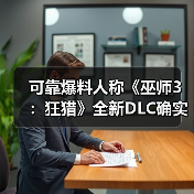 可靠爆料人称《巫师3：狂猎》全新DLC确实存在（图3）