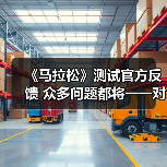 《马拉松》测试官方反馈 众多问题都将一一对应(图2) 《马拉松》测试官方反馈 众多问题都将一一对应(图2)