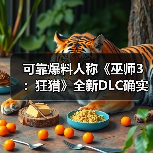 可靠爆料人称《巫师3：狂猎》全新DLC确实存在（图1）