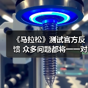 《马拉松》测试官方反馈 众多问题都将一一对应(图3) 《马拉松》测试官方反馈 众多问题都将一一对应(图3)