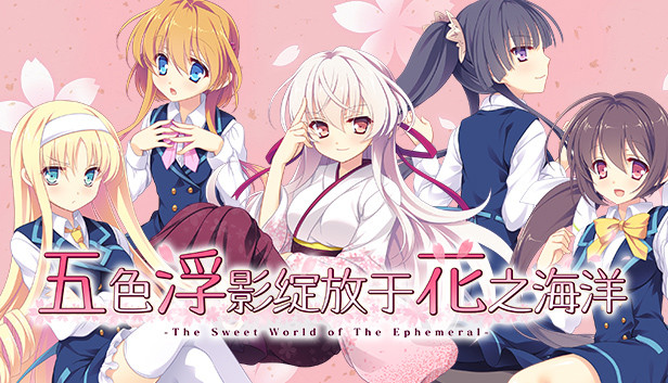《五色浮影绽放于花之海洋》评测：轻推理的日常系纯爱故事