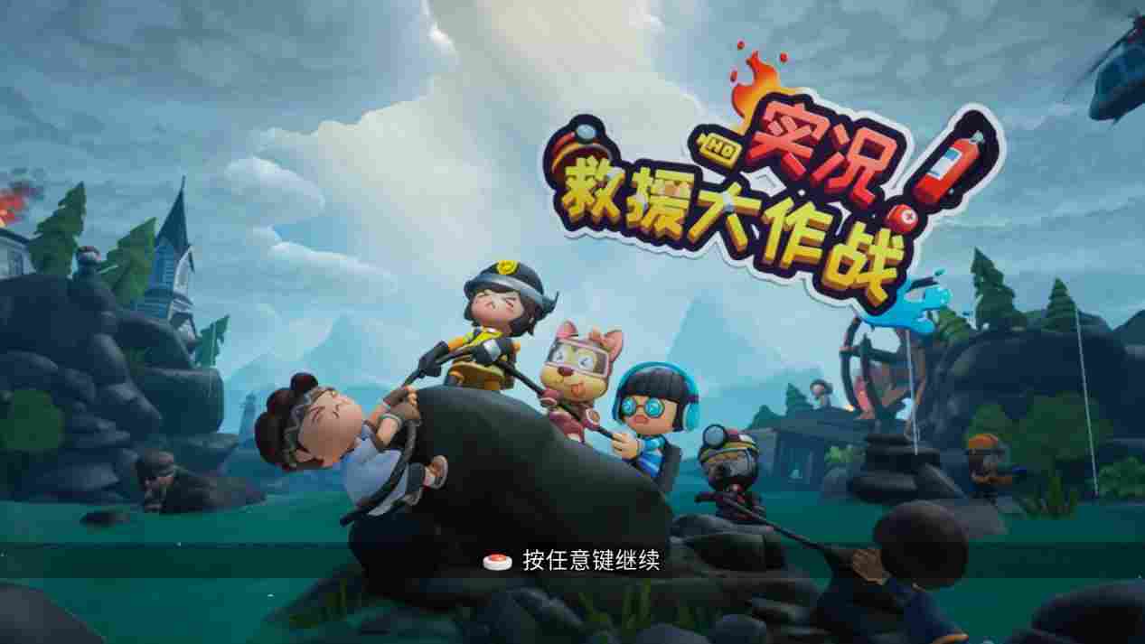 《实况!救援大作战》评测:Party Game也可以不那么“胡闹”