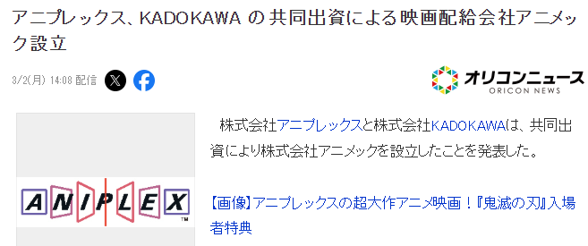 索尼旗下动画公司与角川共同成立新电影公司ANIMEC