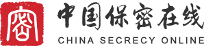 中国保密在线网站登录入口_中国保密在线官网网址