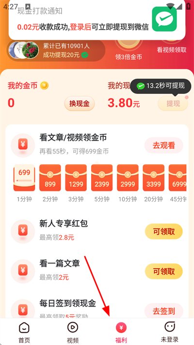 趣闻极速版红包版