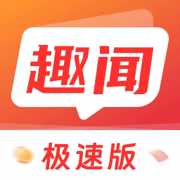 趣闻极速版红包版