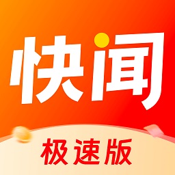 快闻极速版2025最新版