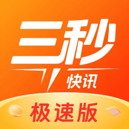 三秒快讯极速版官方最新版本